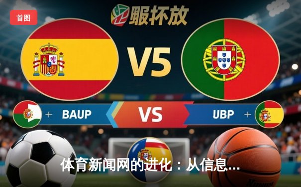 体育新闻网的进化：从信息传递者到情感连接器的深度变革