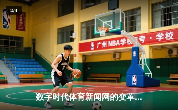 数字时代体育新闻网的变革：从信息传递到沉浸式体验构建 - 2