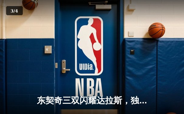 东契奇三双闪耀达拉斯，独行侠主场力克勇士迎关键胜利 - 3