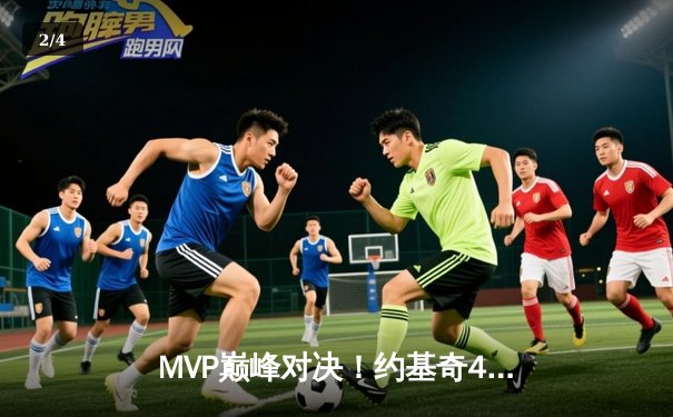 MVP巅峰对决！约基奇41分率掘金险胜勇士，库里空砍38分成徒劳 - 2
