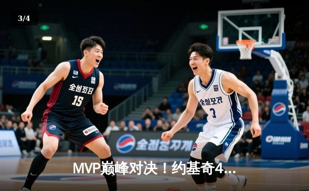 MVP巅峰对决！约基奇41分率掘金险胜勇士，库里空砍38分成徒劳 - 3