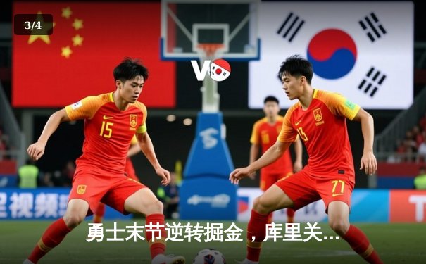 勇士末节逆转掘金，库里关键三分锁定胜局 - 3