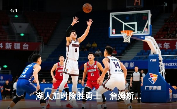 湖人加时险胜勇士，詹姆斯三双力挽狂澜 - 4