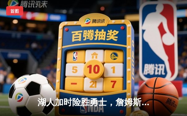 湖人加时险胜勇士，詹姆斯关键三双锁定季后赛席位