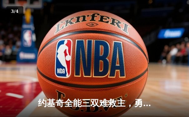 约基奇全能三双难救主，勇士末节逆转险胜掘金 - 3