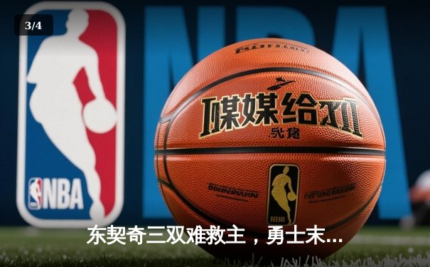 东契奇三双难救主，勇士末节逆转独行侠锁定季后赛席位 - 3