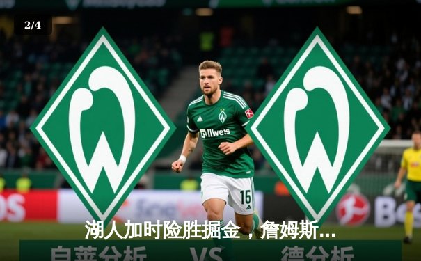 湖人加时险胜掘金，詹姆斯关键三分锁定胜局 - 2