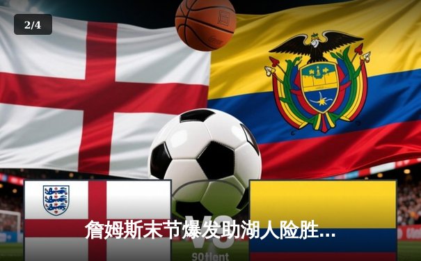 詹姆斯末节爆发助湖人险胜勇士，库里空砍40分难救主 - 2