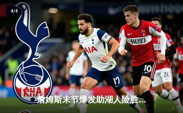 詹姆斯末节爆发助湖人险胜勇士，库里空砍40分难救主 - 4