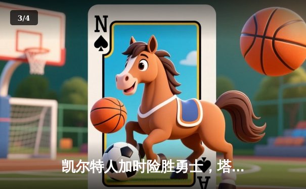 凯尔特人加时险胜勇士，塔图姆44分创赛季新高，库里空砍35分 - 3