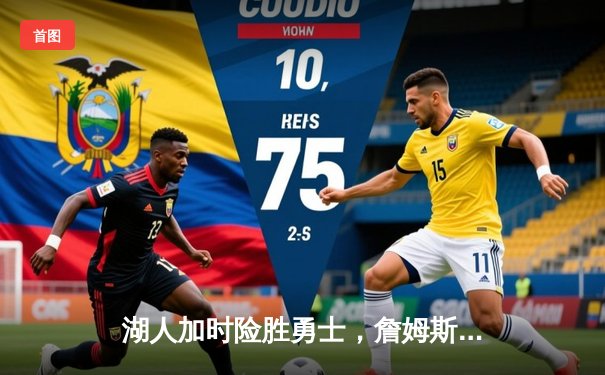 湖人加时险胜勇士，詹姆斯准三双库里空砍40分