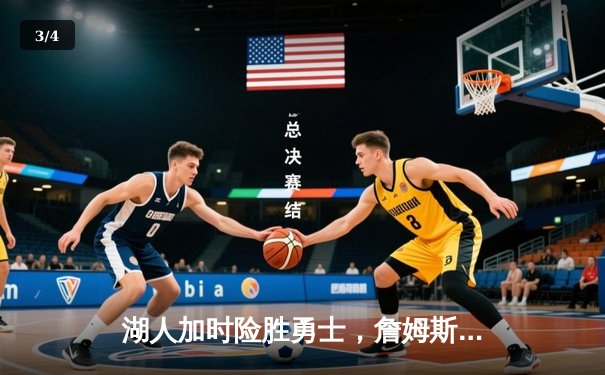 湖人加时险胜勇士，詹姆斯准三双库里空砍40分 - 3