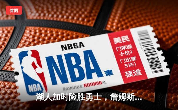 湖人加时险胜勇士，詹姆斯狂砍40分引领逆袭