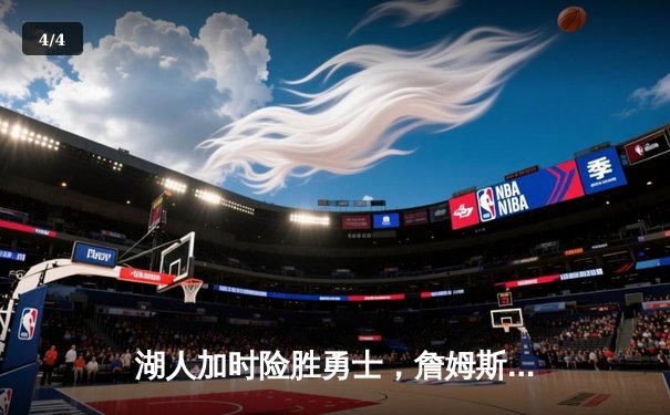 湖人加时险胜勇士，詹姆斯狂砍40分引领逆袭 - 4