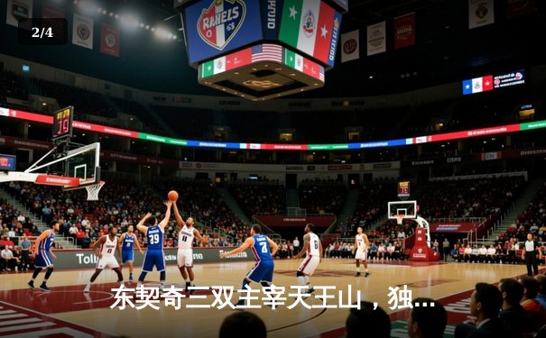 东契奇三双主宰天王山，独行侠险胜雷霆夺赛点 - 2