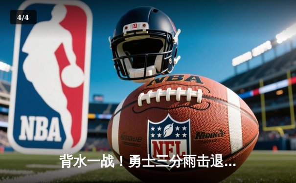 背水一战！勇士三分雨击退湖人，库里38分锁定西部第六 - 4