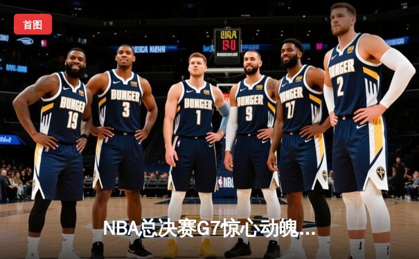 NBA总决赛G7惊心动魄，湖人加时险胜凯尔特人夺队史第18冠