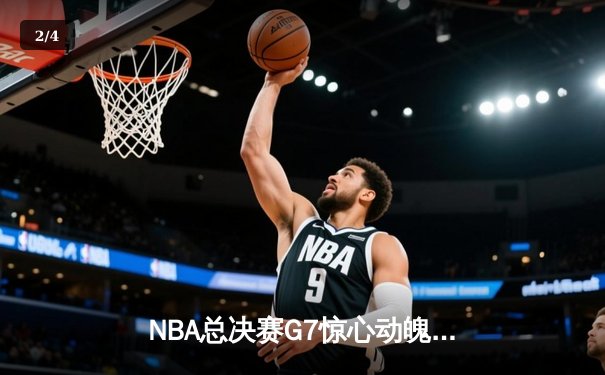 NBA总决赛G7惊心动魄，湖人加时险胜凯尔特人夺队史第18冠 - 2