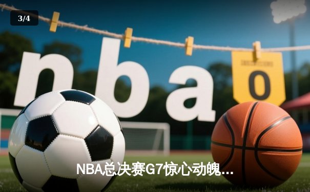 NBA总决赛G7惊心动魄，湖人加时险胜凯尔特人夺队史第18冠 - 3