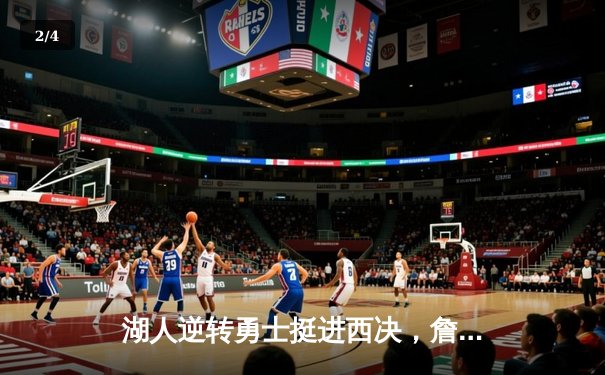 湖人逆转勇士挺进西决，詹姆斯40+三双创历史纪录 - 2