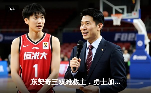 东契奇三双难救主，勇士加时险胜独行侠迎六连胜 - 3