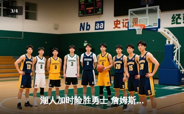 湖人加时险胜勇士 詹姆斯关键三分锁定胜局 - 3