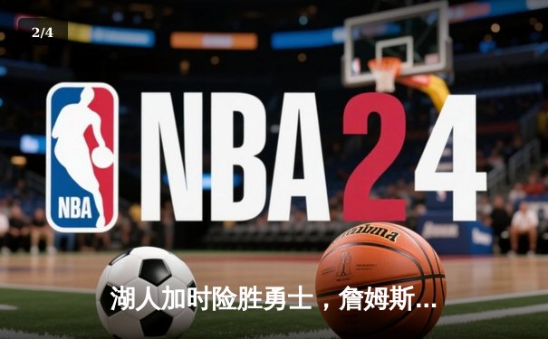 湖人加时险胜勇士，詹姆斯三双率队挺进西部半决赛 - 2