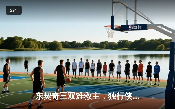 东契奇三双难救主，独行侠加时惜败凯尔特人，总决赛悬念延续 - 2