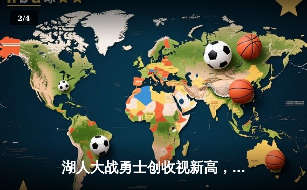 湖人大战勇士创收视新高，詹姆斯末节统治力再现 - 2