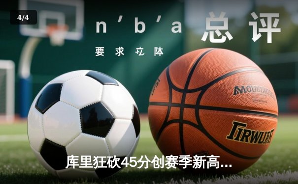 库里狂砍45分创赛季新高，勇士加时险胜凯尔特人延续主场不败 - 4