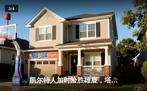 凯尔特人加时险胜雄鹿，塔图姆狂砍42分率队锁定东部头名 - 2