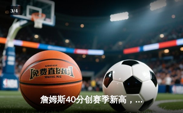 詹姆斯40分创赛季新高，湖人加时险胜勇士赢得关键卡位战 - 3