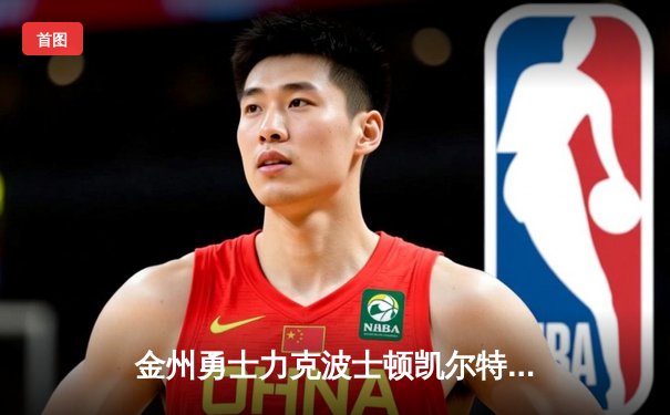 金州勇士力克波士顿凯尔特人，库里狂砍37分助球队豪取五连胜