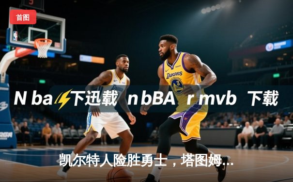 凯尔特人险胜勇士，塔图姆44分创赛季新高，库里空砍32分