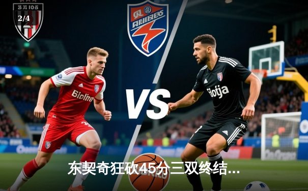 东契奇狂砍45分三双终结快船连胜 独行侠主场惊险过关 - 2