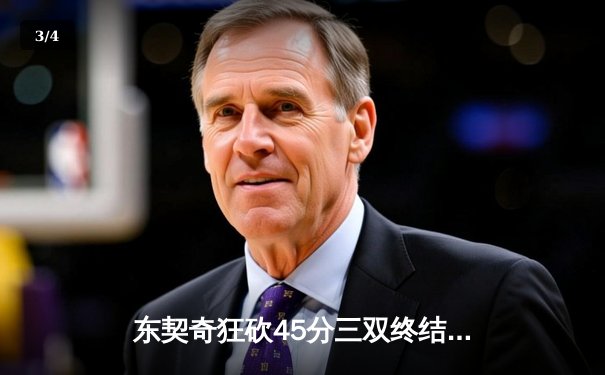 东契奇狂砍45分三双终结快船连胜 独行侠主场惊险过关 - 3