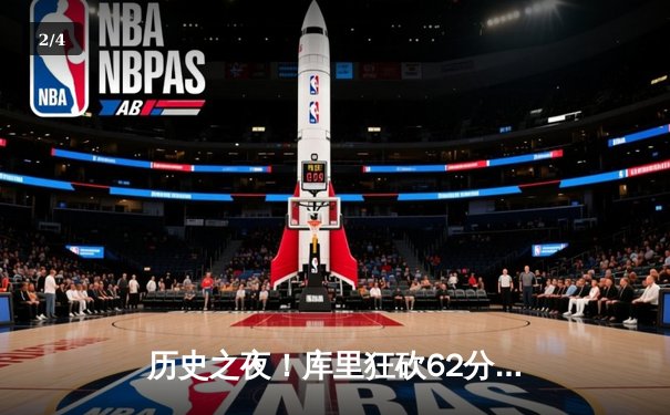 历史之夜！库里狂砍62分创生涯新高，勇士复仇开拓者 - 2