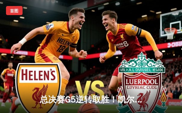 总决赛G5逆转取胜！凯尔特人客场险胜独行侠，总比分4-1捧起第18座总冠军奖杯