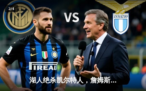 湖人绝杀凯尔特人，詹姆斯关键三分锁定胜局 - 2