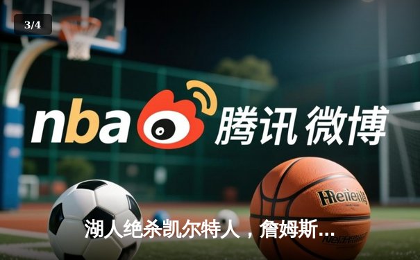 湖人绝杀凯尔特人，詹姆斯关键三分锁定胜局 - 3