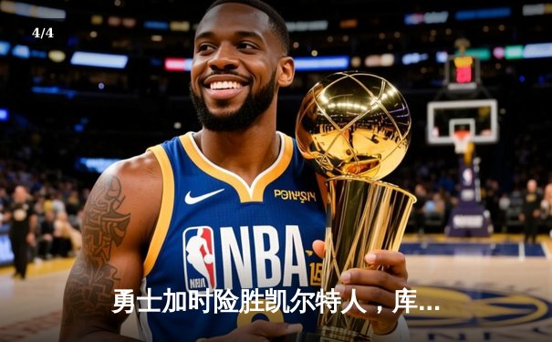 勇士加时险胜凯尔特人，库里狂砍43分率队逆转 - 4