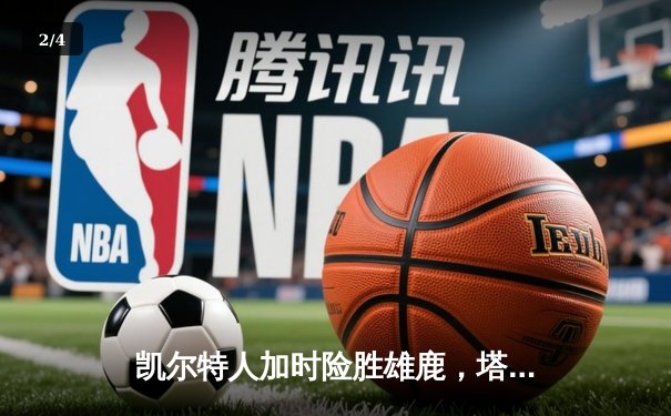 凯尔特人加时险胜雄鹿，塔图姆42分率队夺赛点 - 2