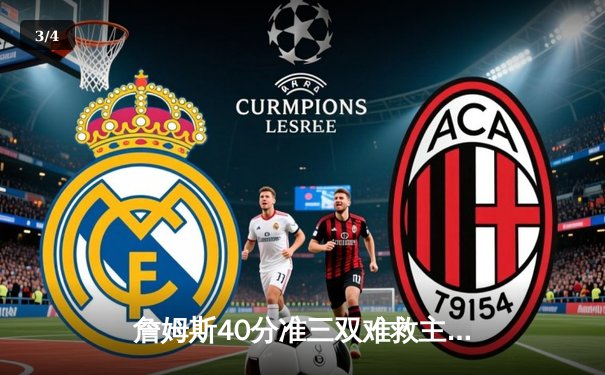 詹姆斯40分准三双难救主，湖人加时憾负勇士，库里关键三分锁定胜局 - 3