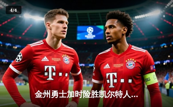 金州勇士加时险胜凯尔特人，库里狂砍43分献关键三分 - 4