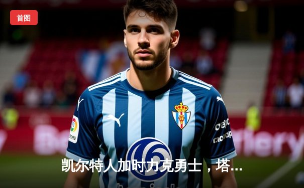 凯尔特人加时力克勇士，塔图姆44分创赛季新高