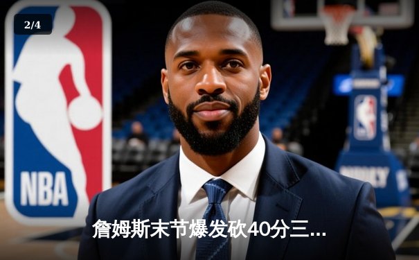 詹姆斯末节爆发砍40分三双，湖人加时险胜勇士迎关键卡位战胜利 - 2