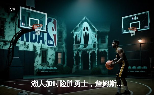 湖人加时险胜勇士，詹姆斯三双库里空砍40分 - 2