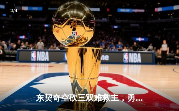 东契奇空砍三双难救主，勇士加时险胜独行侠迎五连胜 - 2