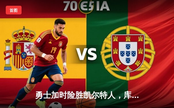 勇士加时险胜凯尔特人，库里狂砍43分导演22分惊天逆转