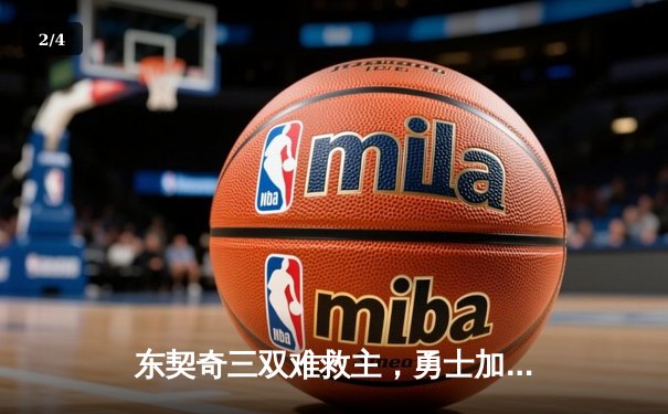 东契奇三双难救主，勇士加时险胜独行侠锁定季后赛席位 - 2